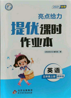 北京教育出版社2021秋季亮點(diǎn)給力提優(yōu)課時(shí)作業(yè)本五年級(jí)上冊(cè)英語(yǔ)譯林版參考答案
