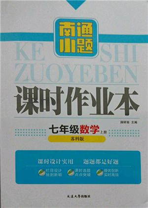 延邊大學(xué)出版社2021南通小題課時(shí)作業(yè)本七年級(jí)上冊(cè)數(shù)學(xué)蘇科版參考答案
