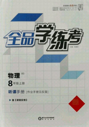 陽光出版社2021全品學(xué)練考物理八年級(jí)上冊BS北師大版答案