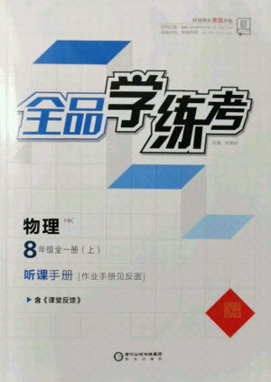 陽(yáng)光出版社2021全品學(xué)練考物理八年級(jí)上冊(cè)HK滬科版答案