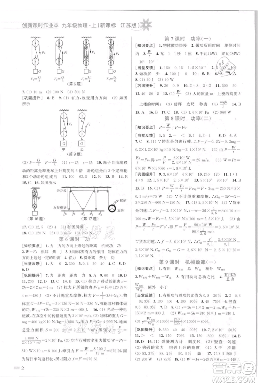江蘇鳳凰美術(shù)出版社2021創(chuàng)新課時(shí)作業(yè)本九年級(jí)上冊(cè)物理江蘇版參考答案