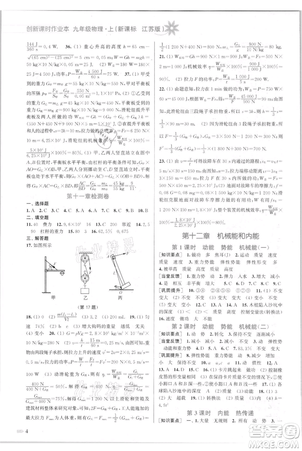 江蘇鳳凰美術(shù)出版社2021創(chuàng)新課時(shí)作業(yè)本九年級(jí)上冊(cè)物理江蘇版參考答案