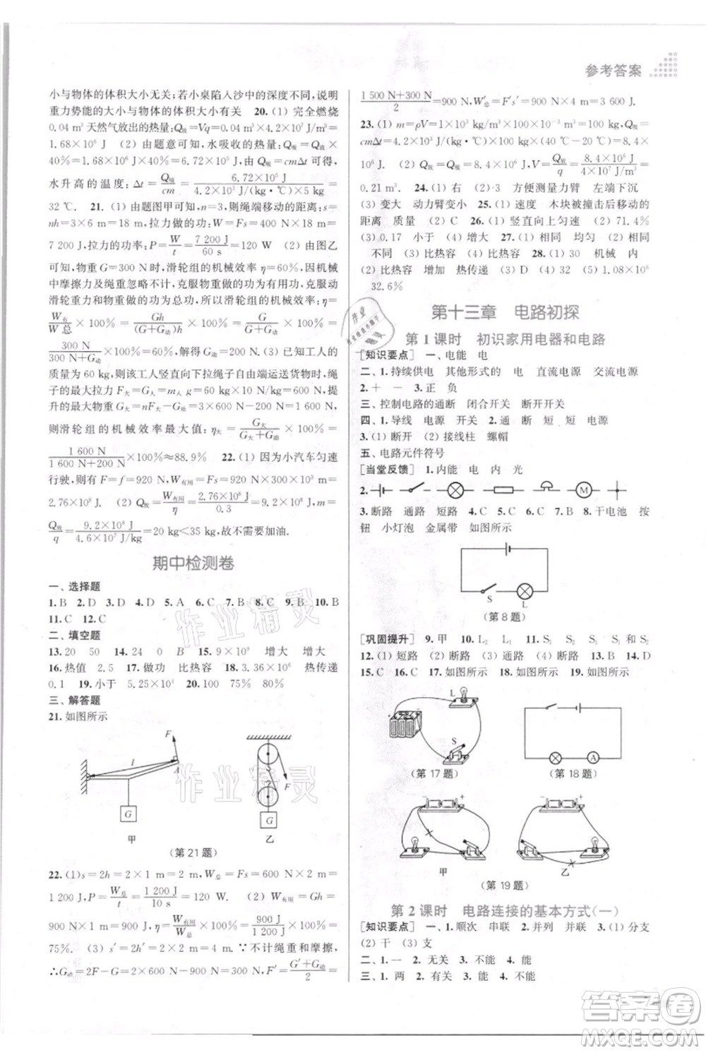 江蘇鳳凰美術(shù)出版社2021創(chuàng)新課時(shí)作業(yè)本九年級(jí)上冊(cè)物理江蘇版參考答案