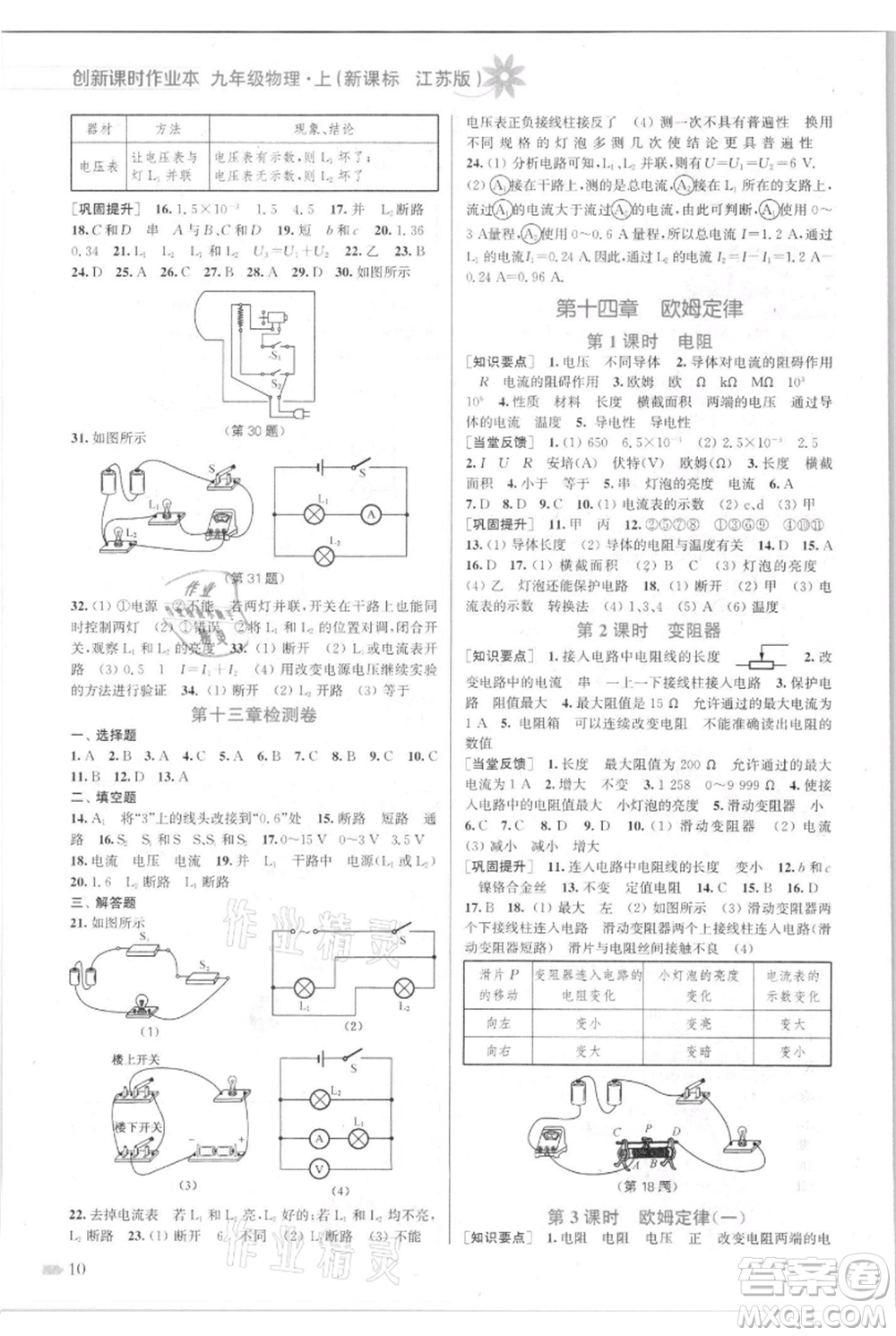 江蘇鳳凰美術(shù)出版社2021創(chuàng)新課時(shí)作業(yè)本九年級(jí)上冊(cè)物理江蘇版參考答案