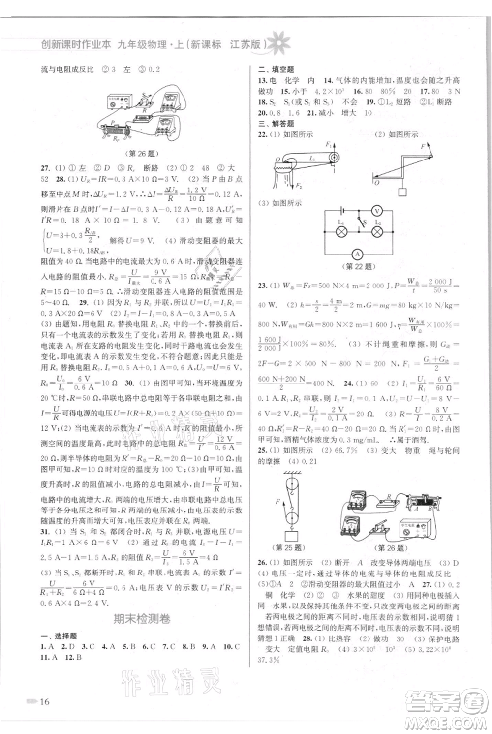 江蘇鳳凰美術(shù)出版社2021創(chuàng)新課時(shí)作業(yè)本九年級(jí)上冊(cè)物理江蘇版參考答案