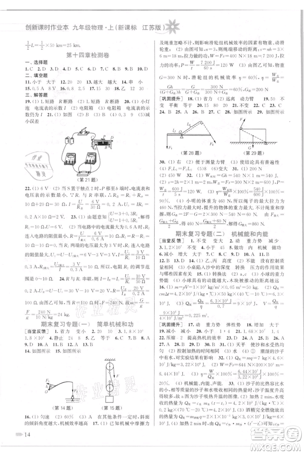 江蘇鳳凰美術(shù)出版社2021創(chuàng)新課時(shí)作業(yè)本九年級(jí)上冊(cè)物理江蘇版參考答案