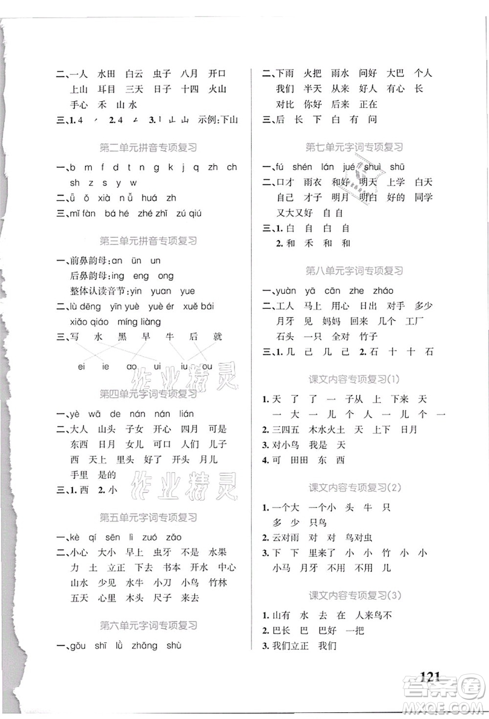 遼寧教育出版社2021小學(xué)學(xué)霸天天默寫一年級語文上冊統(tǒng)編版答案
