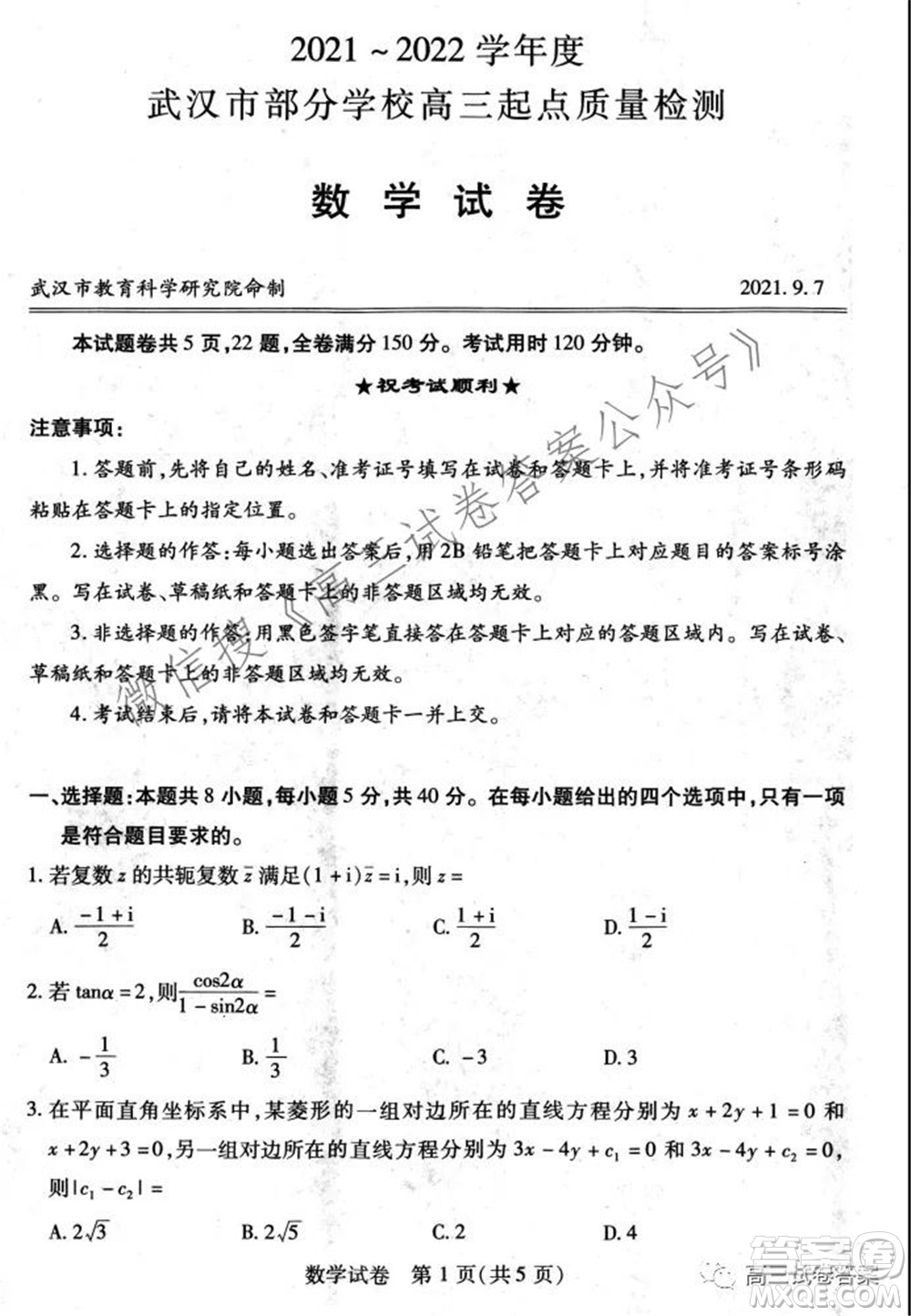 2021-2022學(xué)年度武漢市部分學(xué)校高三起點(diǎn)質(zhì)量檢測數(shù)學(xué)試卷及答案