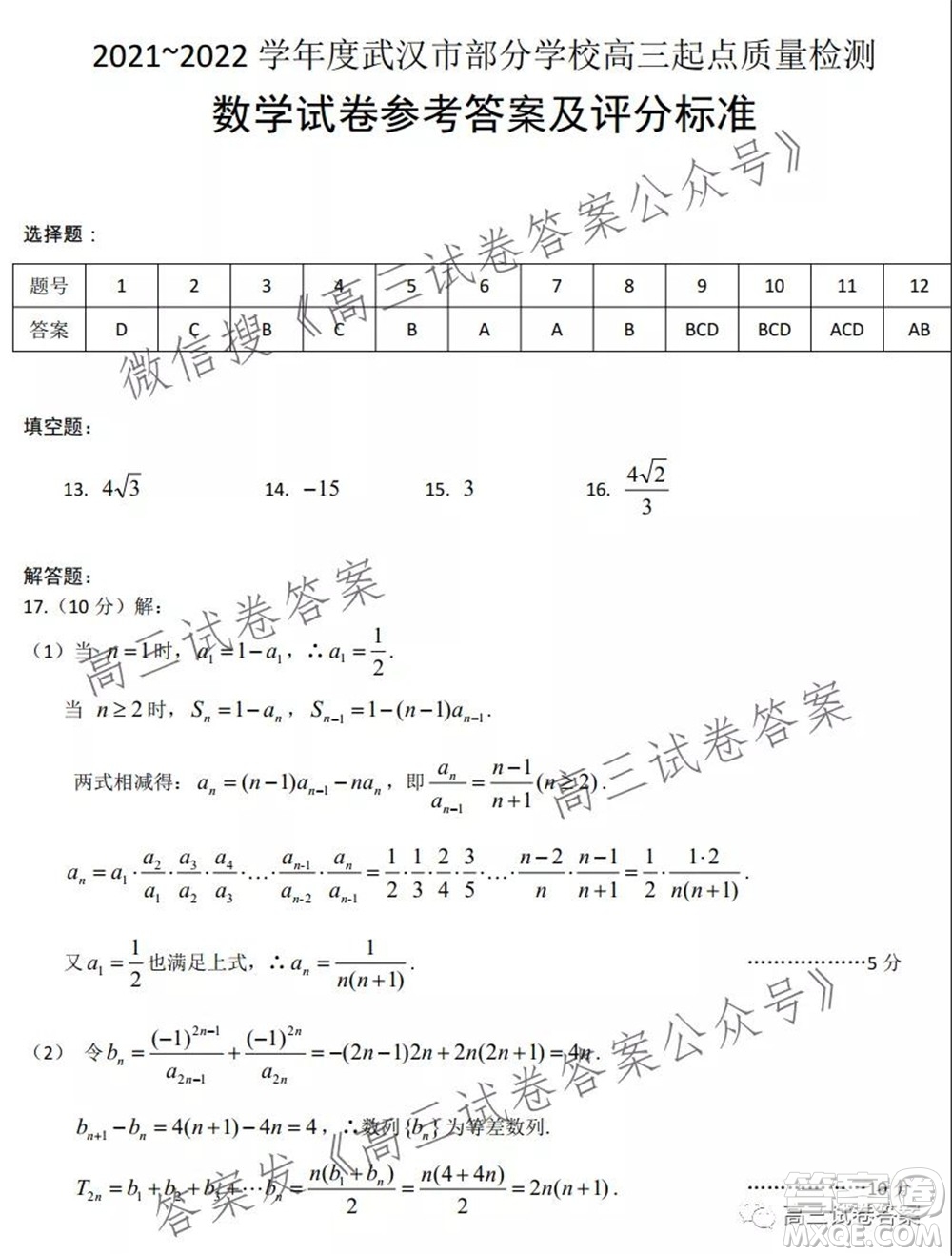 2021-2022學(xué)年度武漢市部分學(xué)校高三起點(diǎn)質(zhì)量檢測數(shù)學(xué)試卷及答案