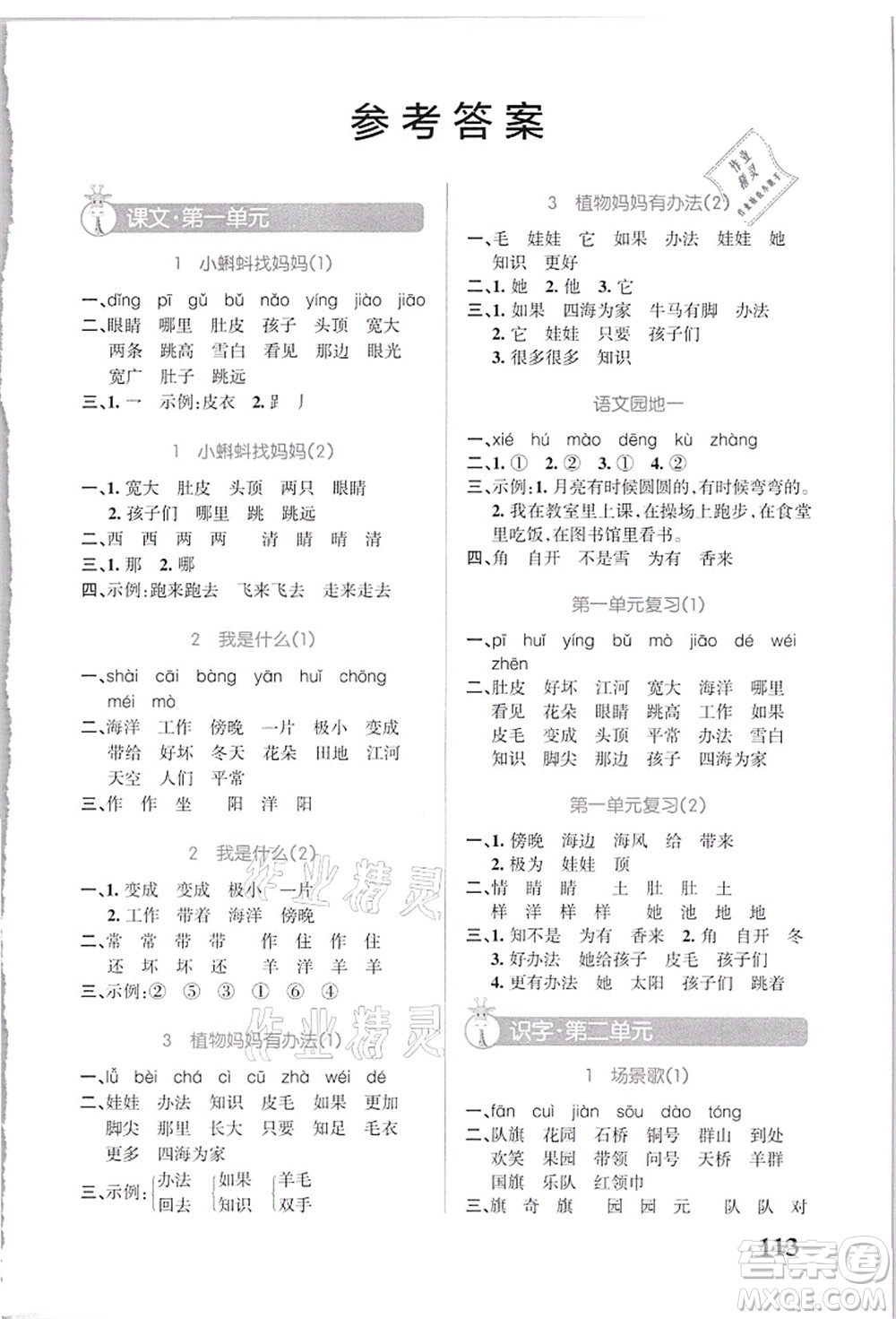 遼寧教育出版社2021小學(xué)學(xué)霸天天默寫二年級語文上冊統(tǒng)編版答案