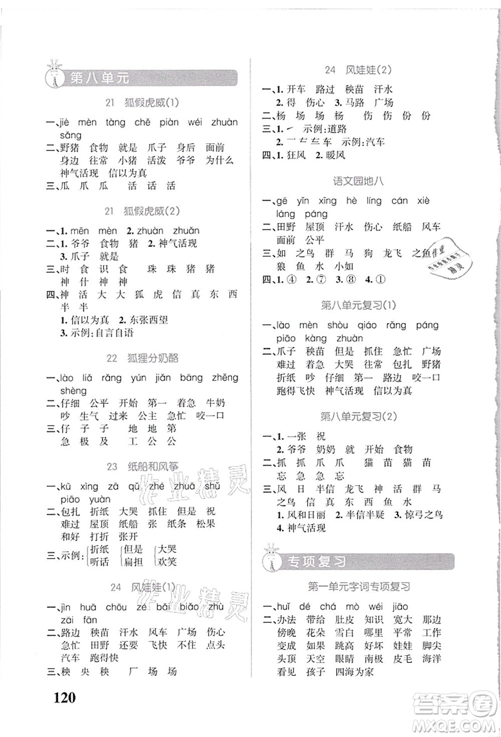 遼寧教育出版社2021小學(xué)學(xué)霸天天默寫二年級語文上冊統(tǒng)編版答案