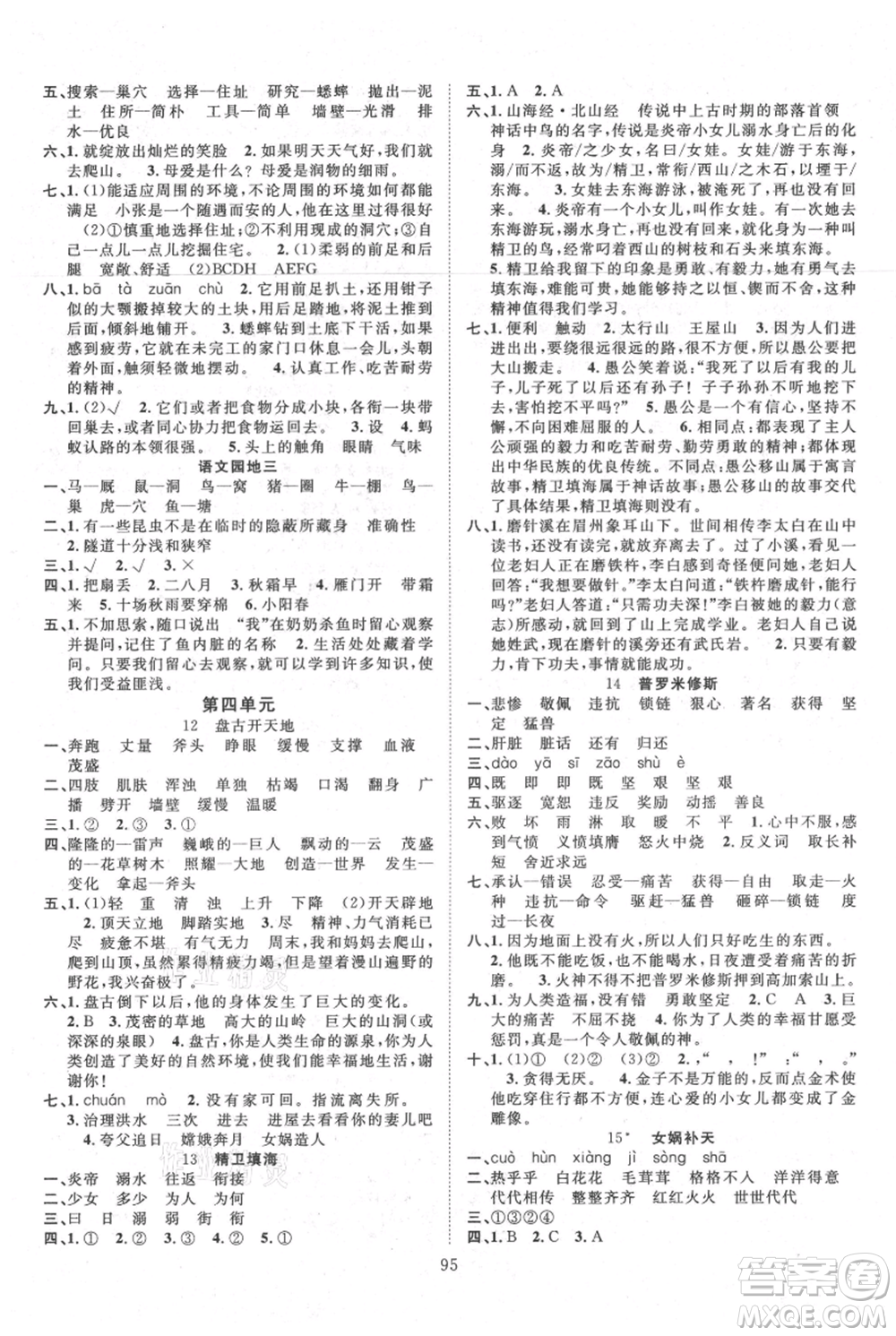 長(zhǎng)江少年兒童出版社2021優(yōu)質(zhì)課堂導(dǎo)學(xué)案四年級(jí)上冊(cè)語(yǔ)文人教版參考答案