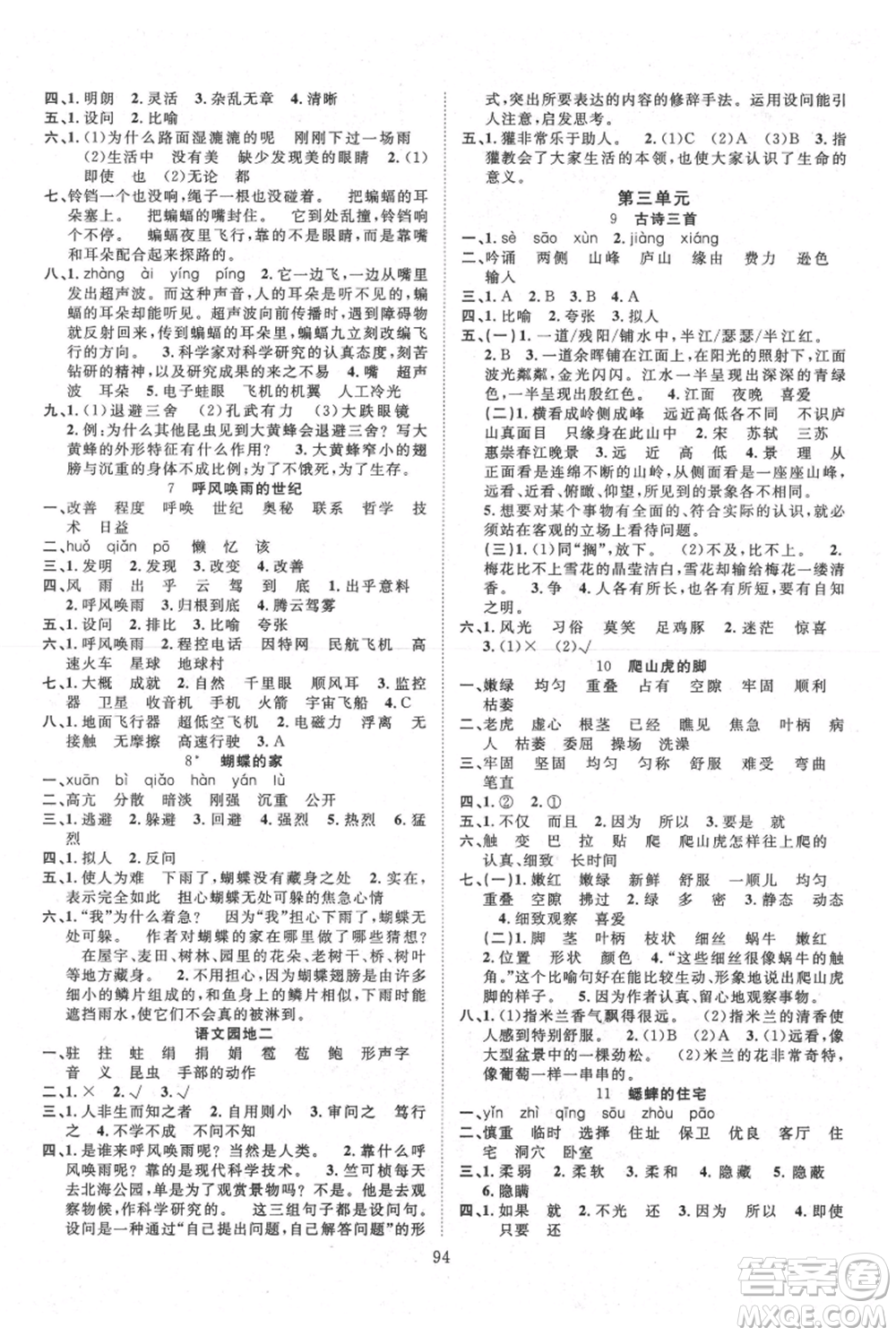 長(zhǎng)江少年兒童出版社2021優(yōu)質(zhì)課堂導(dǎo)學(xué)案四年級(jí)上冊(cè)語(yǔ)文人教版參考答案