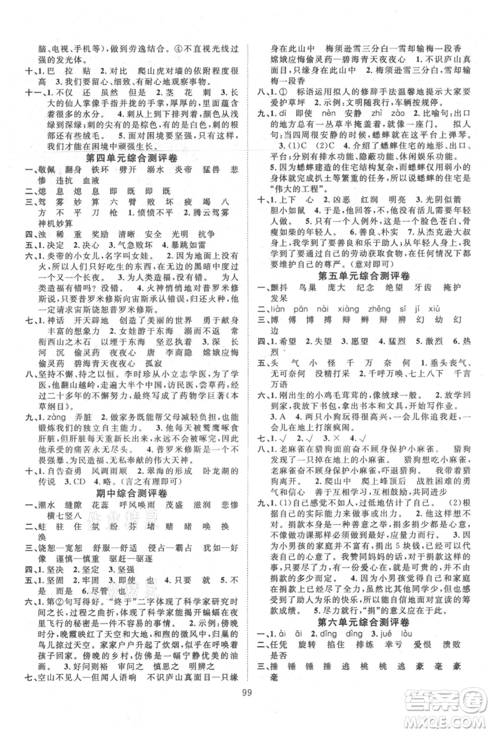 長(zhǎng)江少年兒童出版社2021優(yōu)質(zhì)課堂導(dǎo)學(xué)案四年級(jí)上冊(cè)語(yǔ)文人教版參考答案