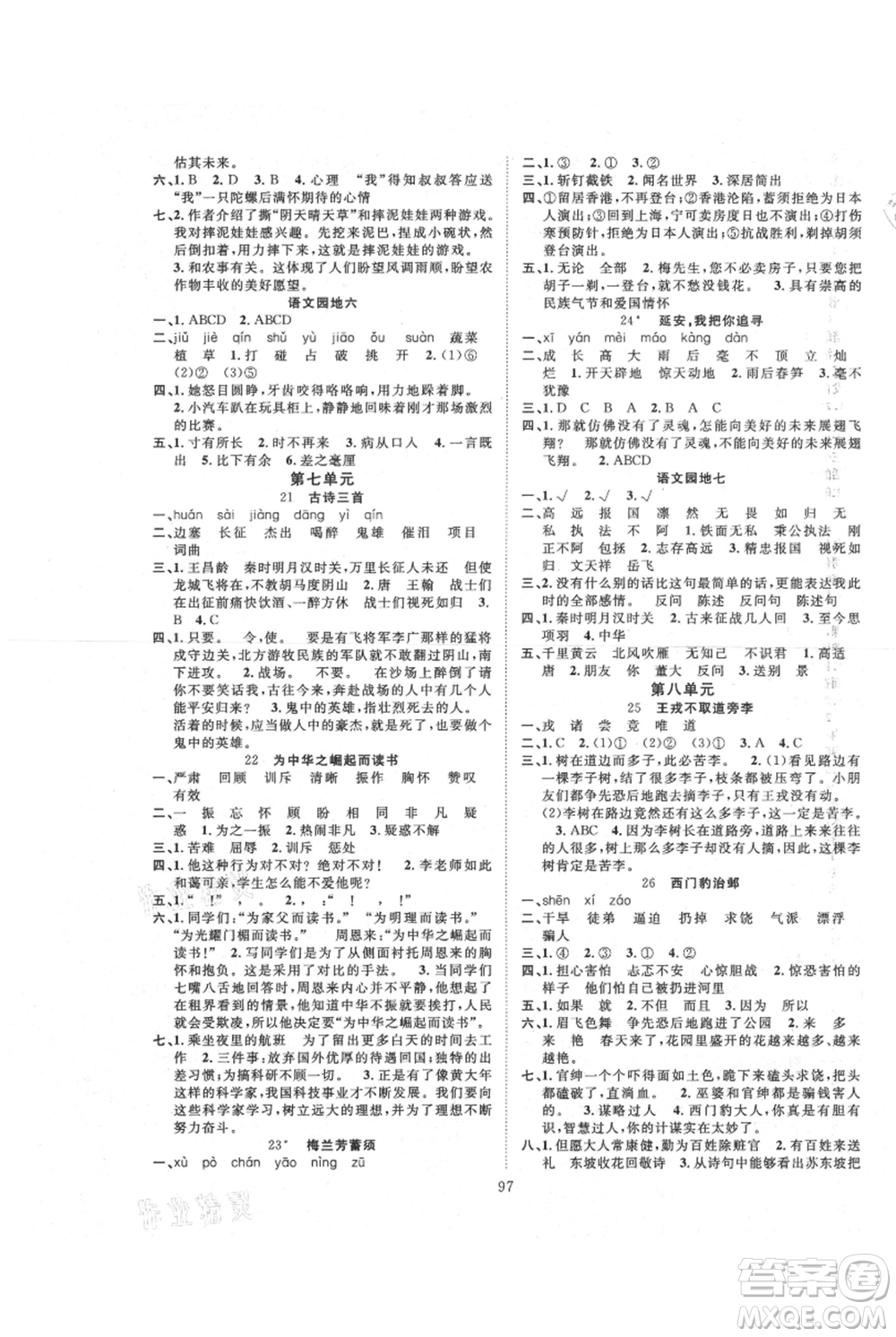 長(zhǎng)江少年兒童出版社2021優(yōu)質(zhì)課堂導(dǎo)學(xué)案四年級(jí)上冊(cè)語(yǔ)文人教版參考答案