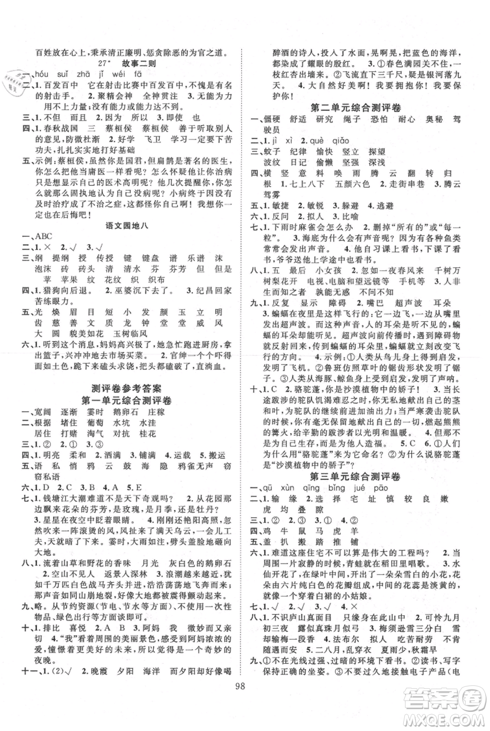 長(zhǎng)江少年兒童出版社2021優(yōu)質(zhì)課堂導(dǎo)學(xué)案四年級(jí)上冊(cè)語(yǔ)文人教版參考答案