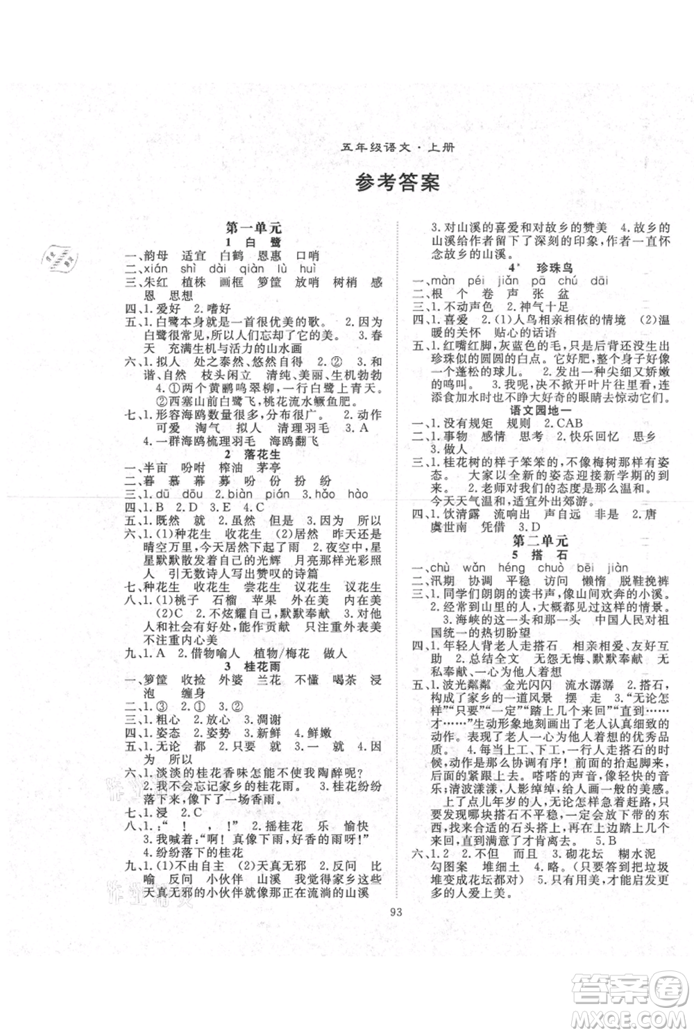 長江少年兒童出版社2021優(yōu)質(zhì)課堂導(dǎo)學(xué)案五年級上冊語文人教版參考答案