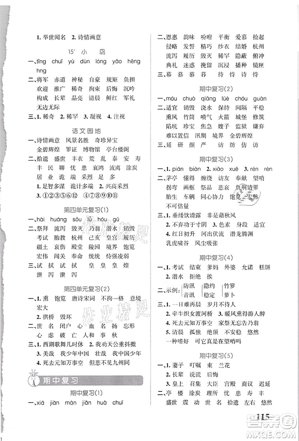 遼寧教育出版社2021小學(xué)學(xué)霸天天默寫五年級(jí)語(yǔ)文上冊(cè)統(tǒng)編版答案