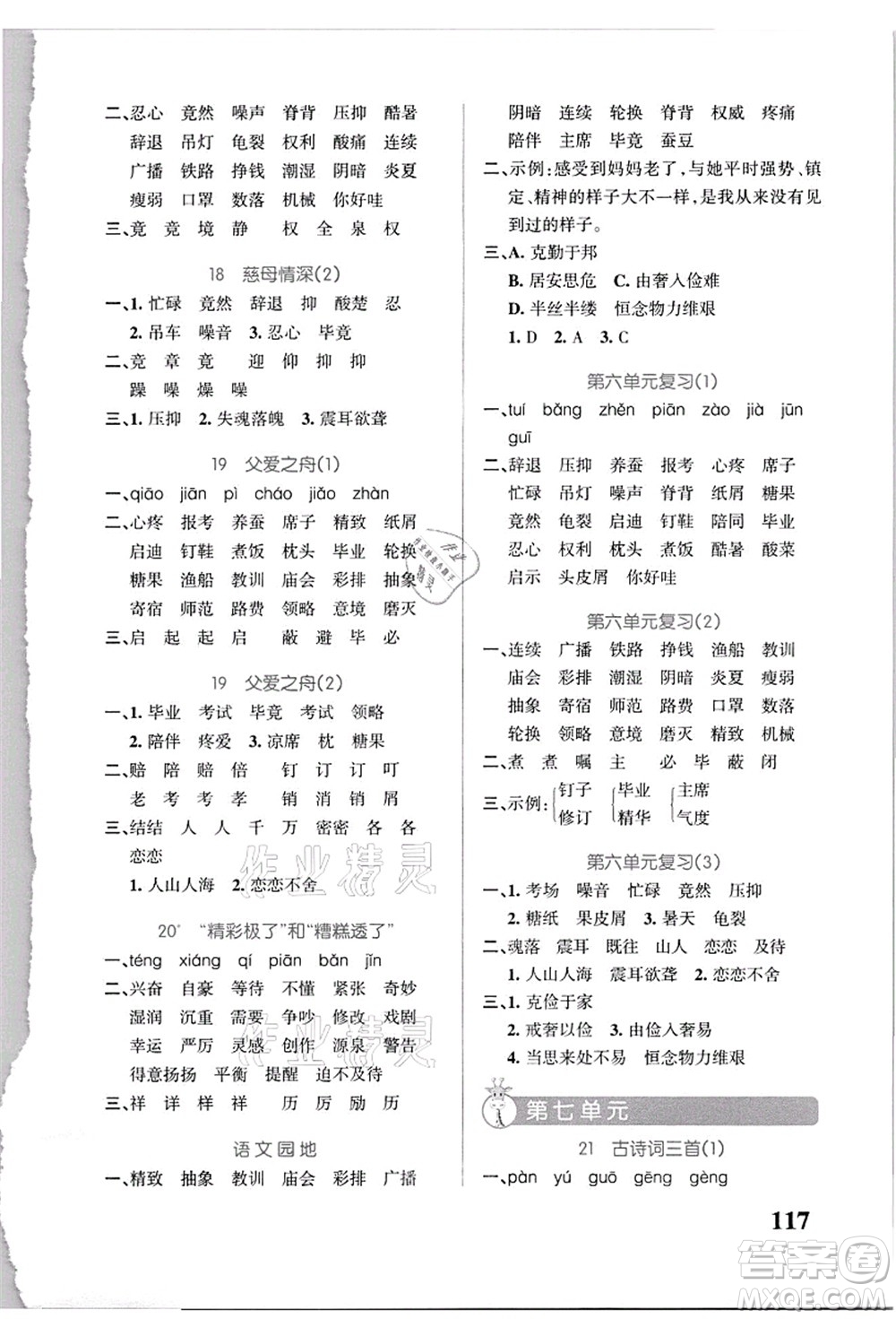 遼寧教育出版社2021小學(xué)學(xué)霸天天默寫五年級(jí)語(yǔ)文上冊(cè)統(tǒng)編版答案