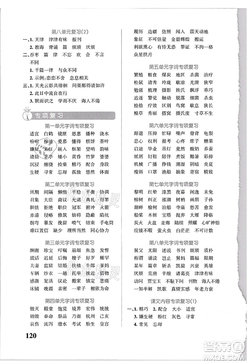 遼寧教育出版社2021小學(xué)學(xué)霸天天默寫五年級(jí)語(yǔ)文上冊(cè)統(tǒng)編版答案