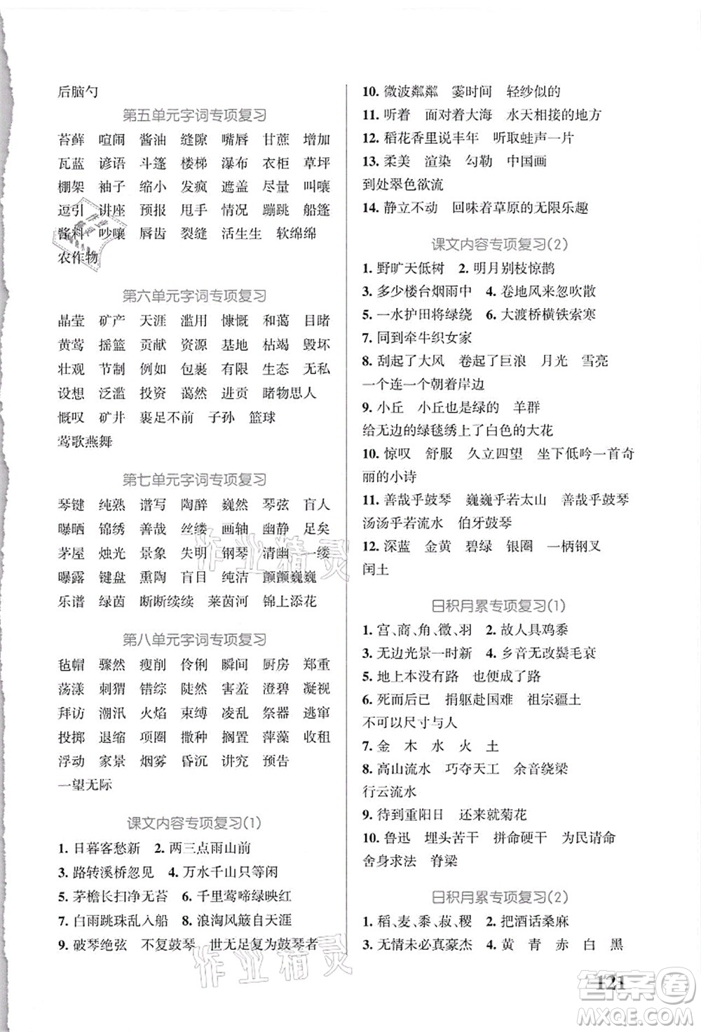 遼寧教育出版社2021小學學霸天天默寫六年級語文上冊統(tǒng)編版答案