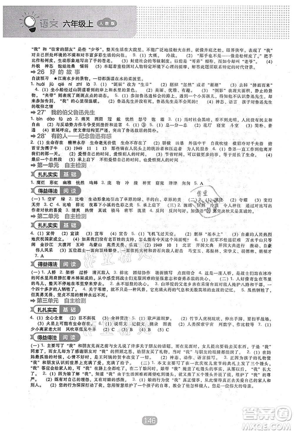 遼海出版社2021新課程能力培養(yǎng)六年級語文上冊人教版答案