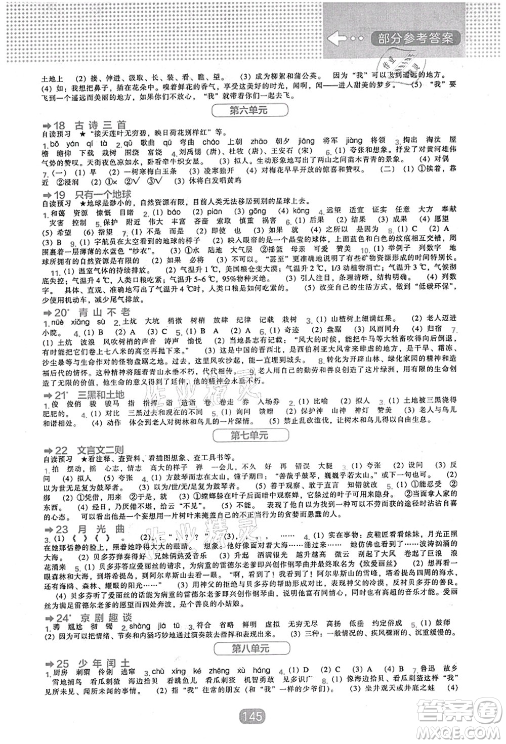 遼海出版社2021新課程能力培養(yǎng)六年級語文上冊人教版答案