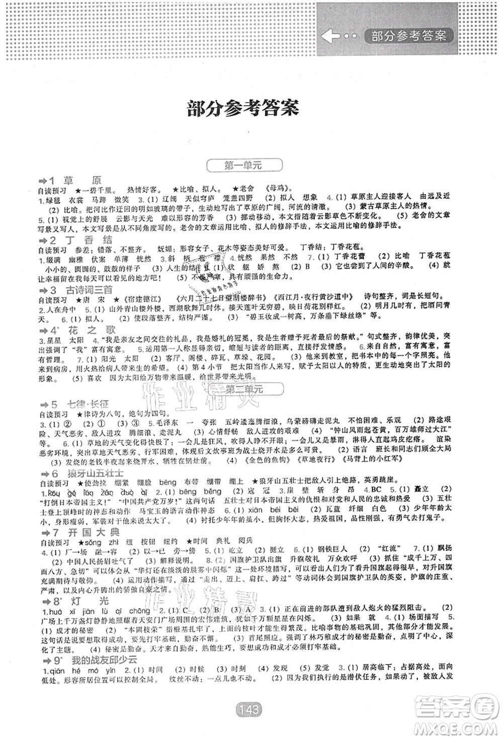 遼海出版社2021新課程能力培養(yǎng)六年級語文上冊人教版答案