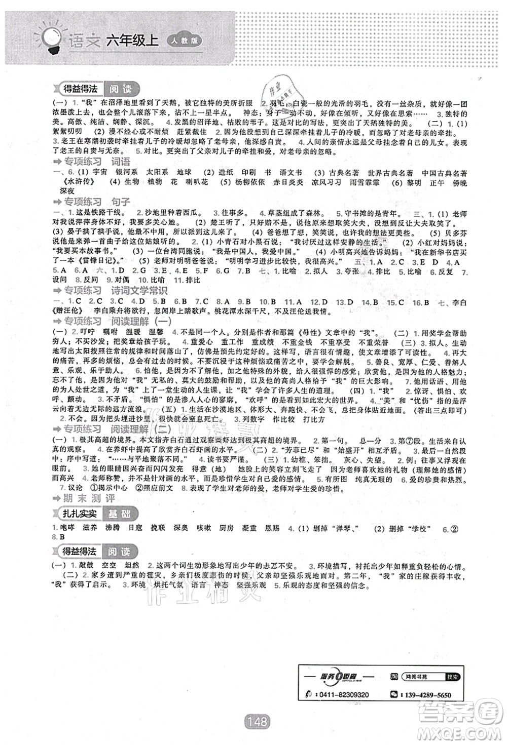 遼海出版社2021新課程能力培養(yǎng)六年級語文上冊人教版答案