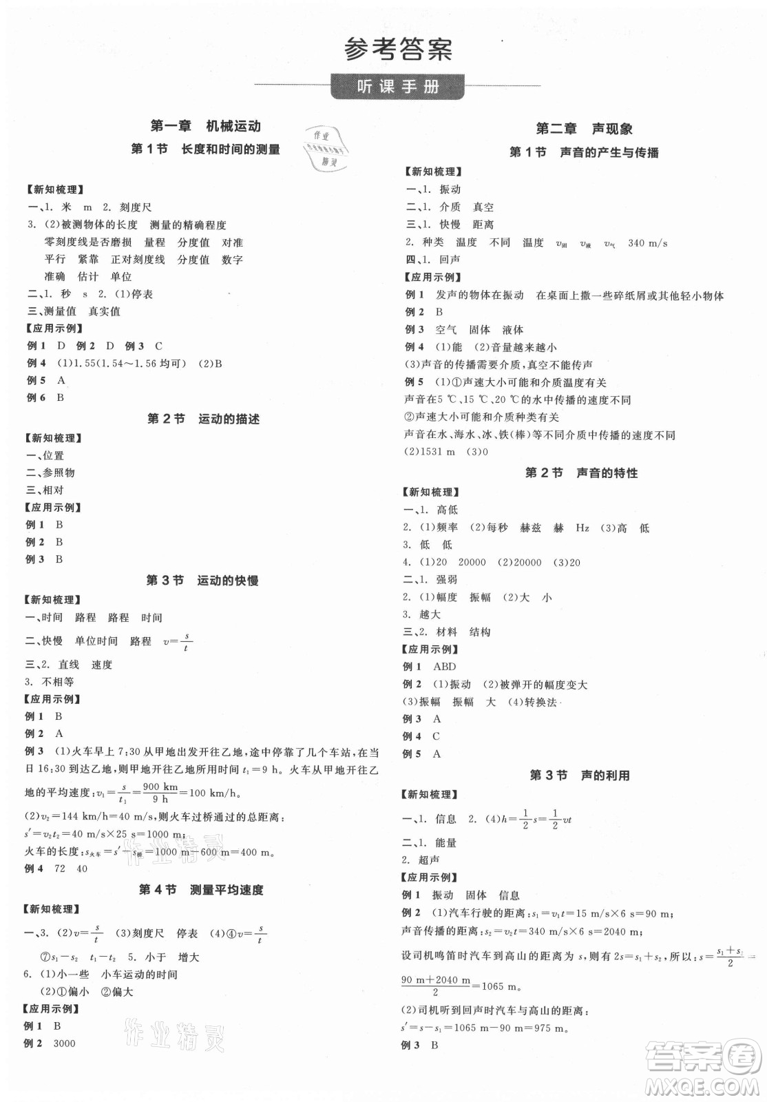 陽光出版社2021全品學(xué)練考物理八年級上冊RJ人教版答案