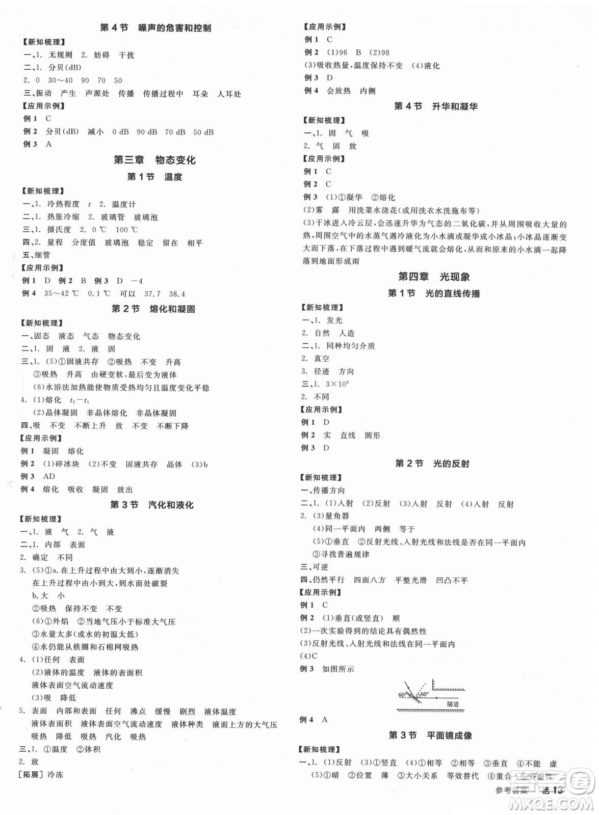 陽光出版社2021全品學(xué)練考物理八年級上冊RJ人教版答案