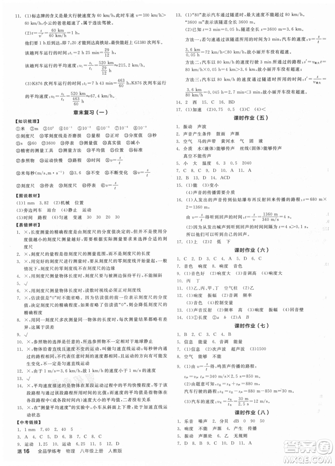 陽光出版社2021全品學(xué)練考物理八年級上冊RJ人教版答案