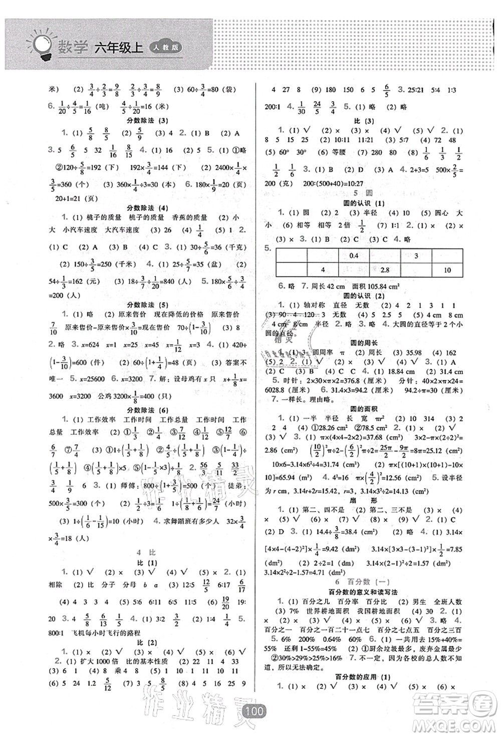 遼海出版社2021新課程能力培養(yǎng)六年級數(shù)學(xué)上冊人教版答案