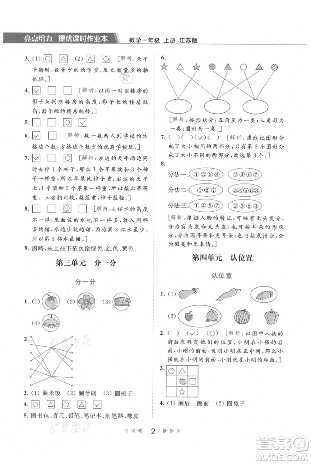 北京教育出版社2021秋季亮點給力提優(yōu)課時作業(yè)本一年級上冊數(shù)學(xué)江蘇版參考答案