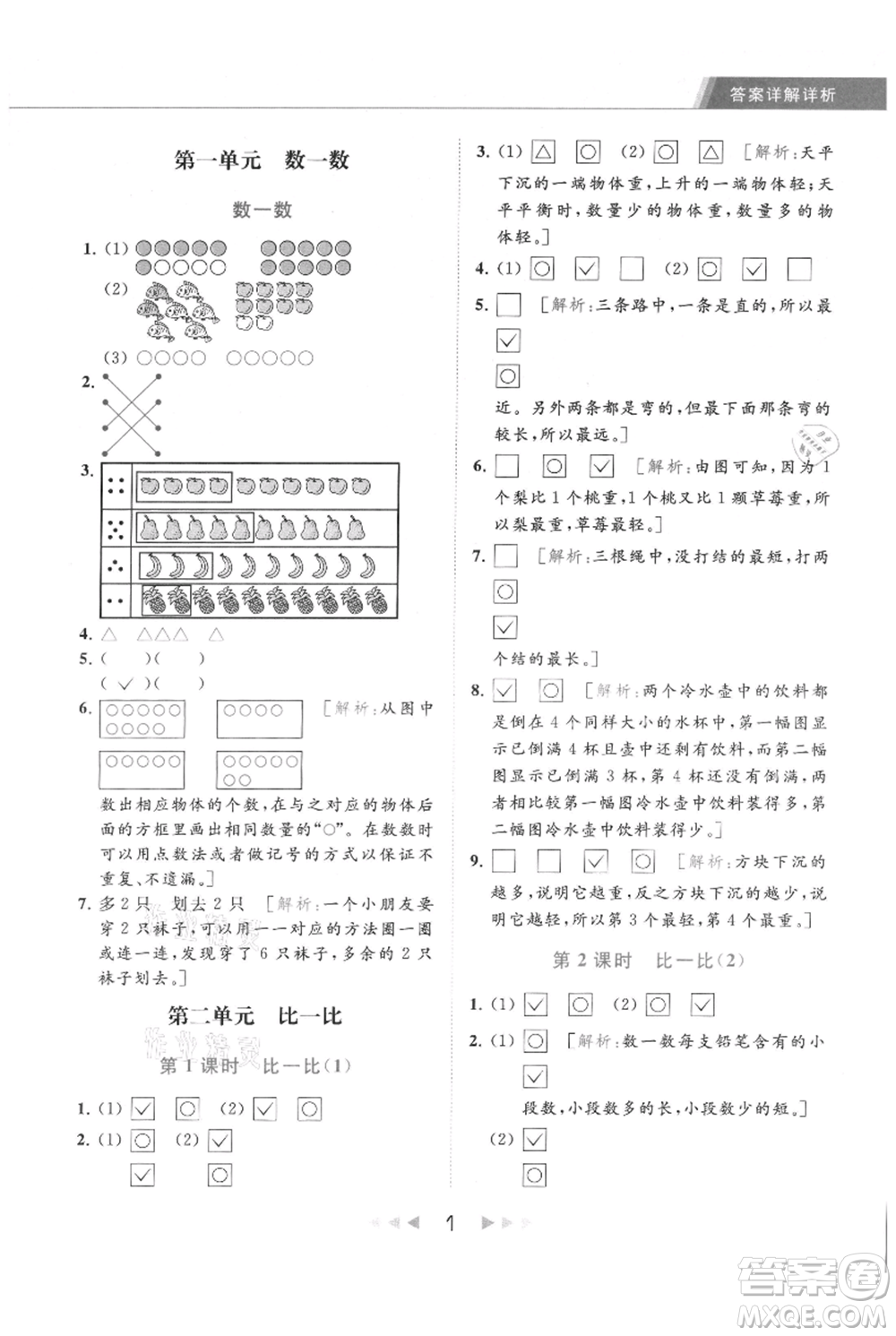 北京教育出版社2021秋季亮點給力提優(yōu)課時作業(yè)本一年級上冊數(shù)學(xué)江蘇版參考答案