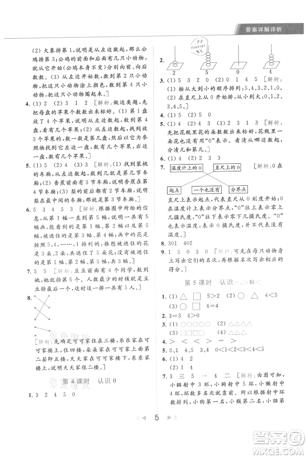 北京教育出版社2021秋季亮點給力提優(yōu)課時作業(yè)本一年級上冊數(shù)學(xué)江蘇版參考答案