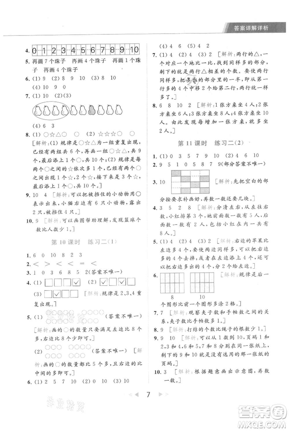北京教育出版社2021秋季亮點給力提優(yōu)課時作業(yè)本一年級上冊數(shù)學(xué)江蘇版參考答案