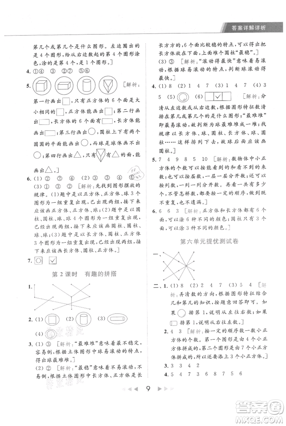 北京教育出版社2021秋季亮點給力提優(yōu)課時作業(yè)本一年級上冊數(shù)學(xué)江蘇版參考答案