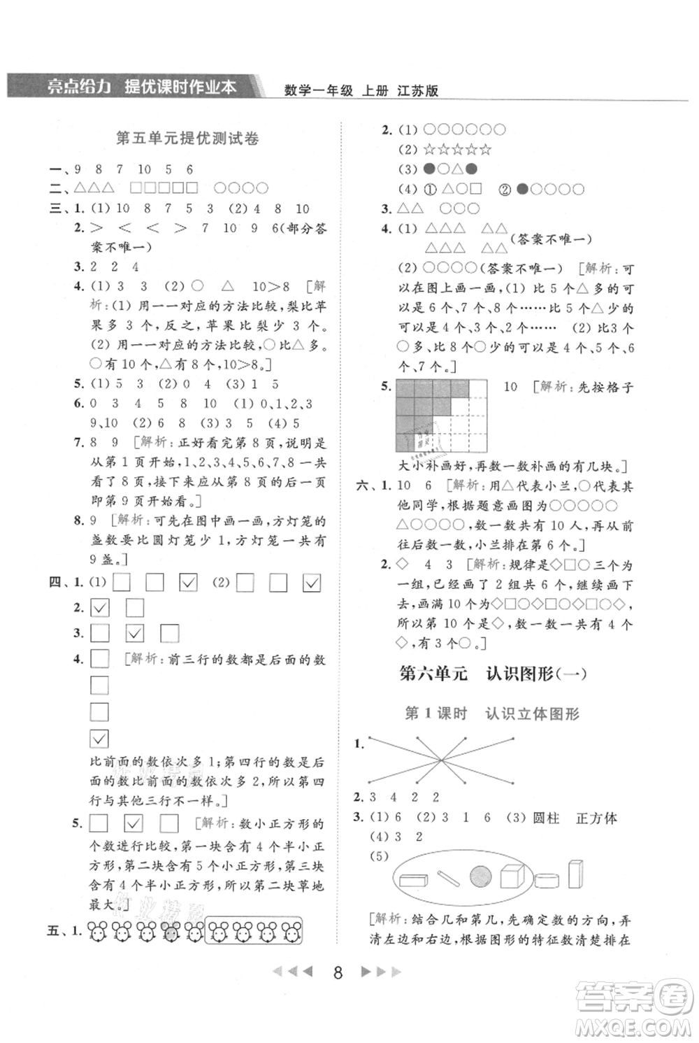 北京教育出版社2021秋季亮點給力提優(yōu)課時作業(yè)本一年級上冊數(shù)學(xué)江蘇版參考答案