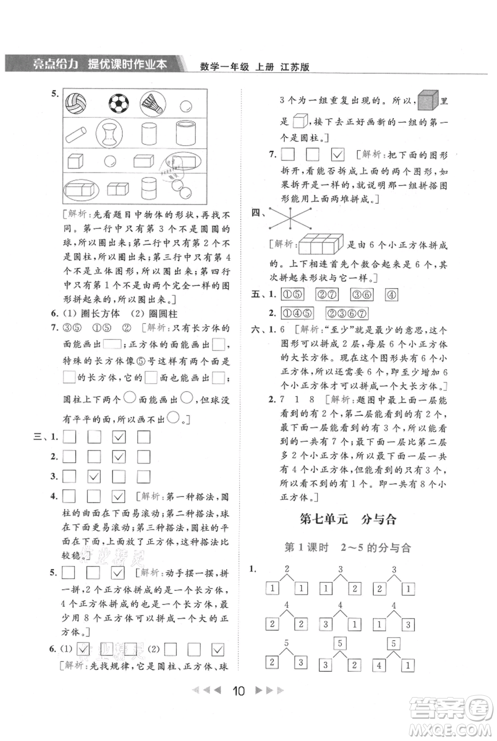 北京教育出版社2021秋季亮點給力提優(yōu)課時作業(yè)本一年級上冊數(shù)學(xué)江蘇版參考答案
