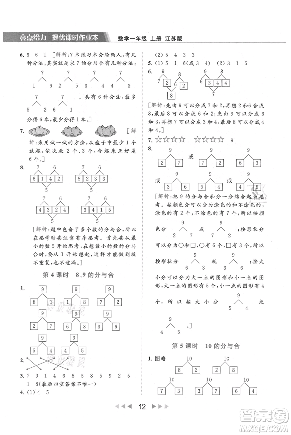 北京教育出版社2021秋季亮點給力提優(yōu)課時作業(yè)本一年級上冊數(shù)學(xué)江蘇版參考答案