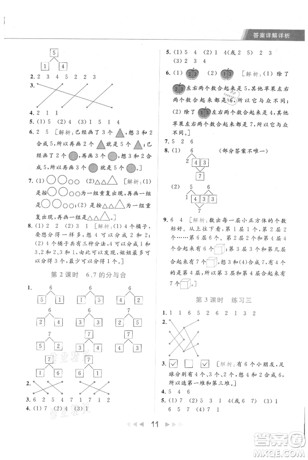 北京教育出版社2021秋季亮點給力提優(yōu)課時作業(yè)本一年級上冊數(shù)學(xué)江蘇版參考答案