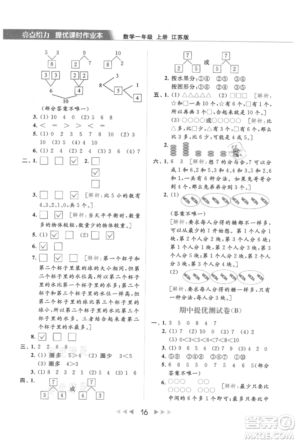 北京教育出版社2021秋季亮點給力提優(yōu)課時作業(yè)本一年級上冊數(shù)學(xué)江蘇版參考答案