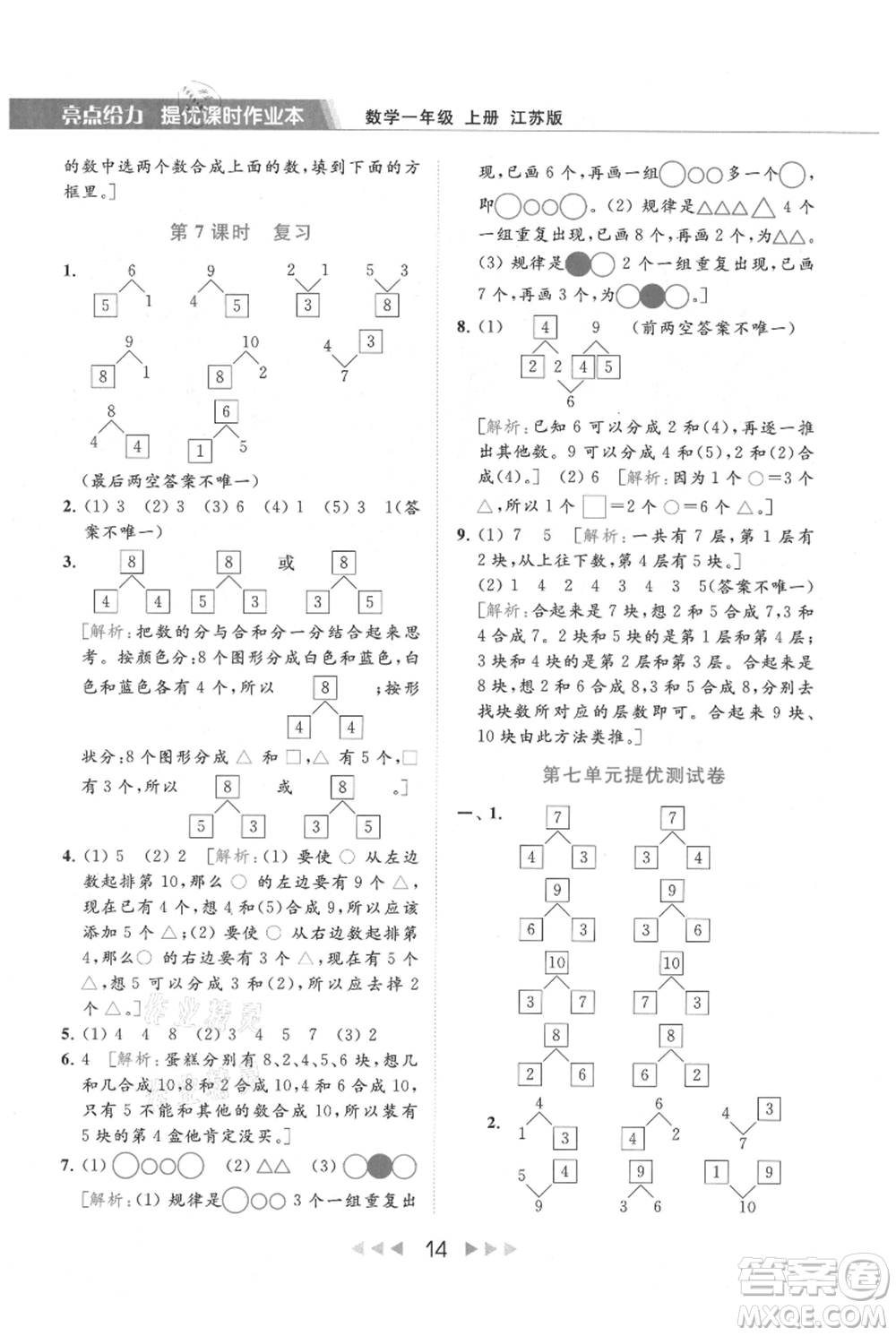 北京教育出版社2021秋季亮點給力提優(yōu)課時作業(yè)本一年級上冊數(shù)學(xué)江蘇版參考答案
