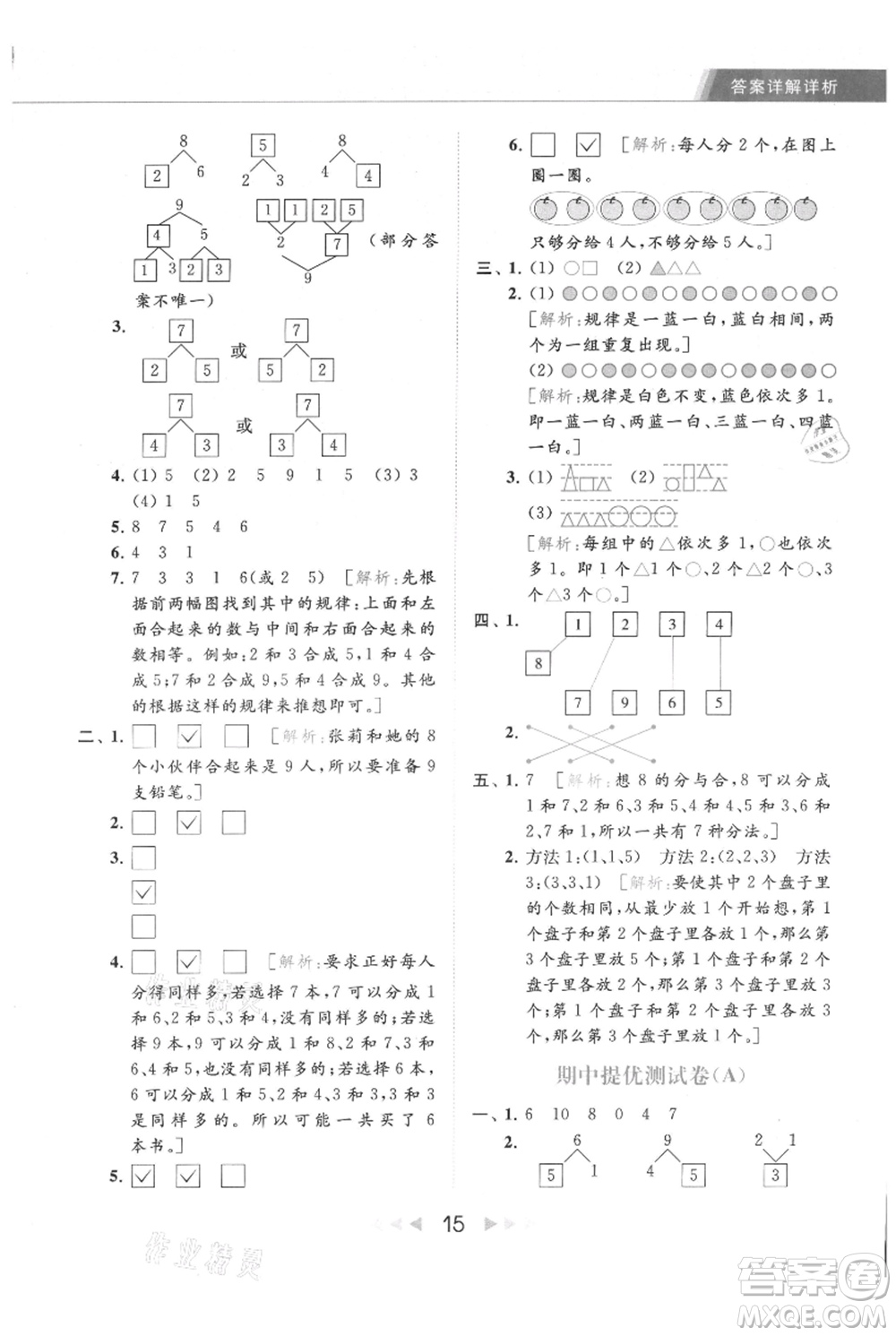 北京教育出版社2021秋季亮點給力提優(yōu)課時作業(yè)本一年級上冊數(shù)學(xué)江蘇版參考答案