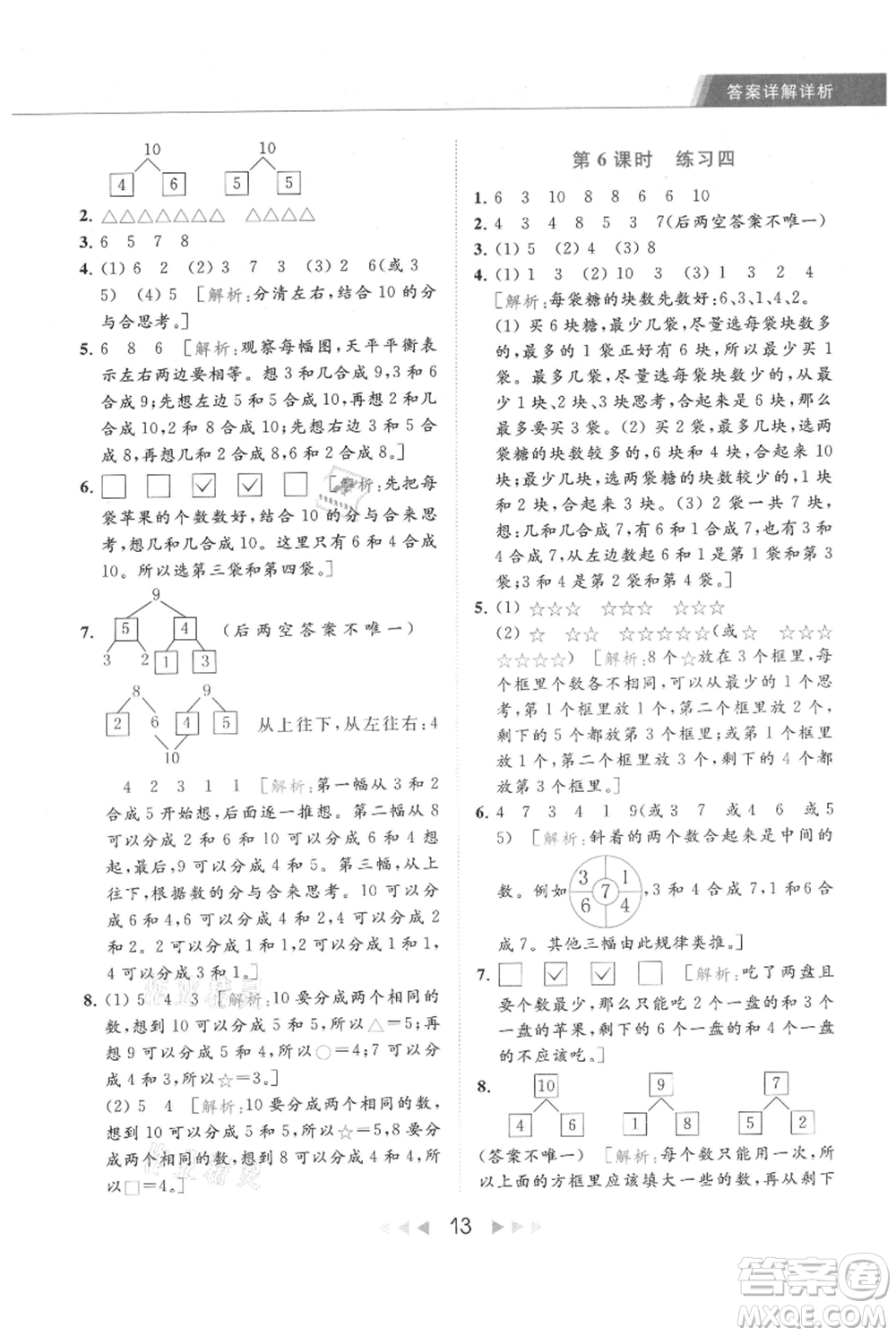北京教育出版社2021秋季亮點給力提優(yōu)課時作業(yè)本一年級上冊數(shù)學(xué)江蘇版參考答案