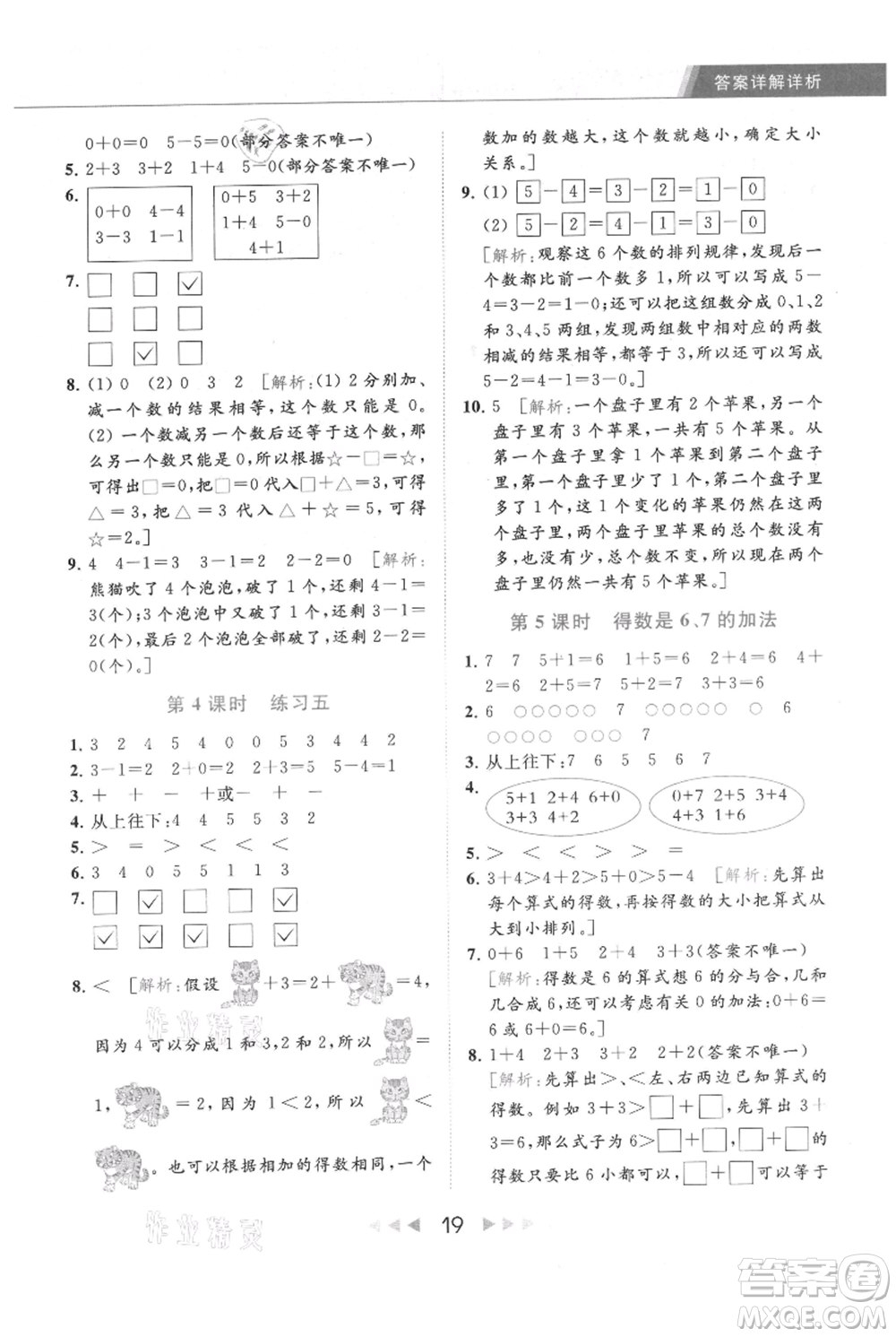 北京教育出版社2021秋季亮點給力提優(yōu)課時作業(yè)本一年級上冊數(shù)學(xué)江蘇版參考答案
