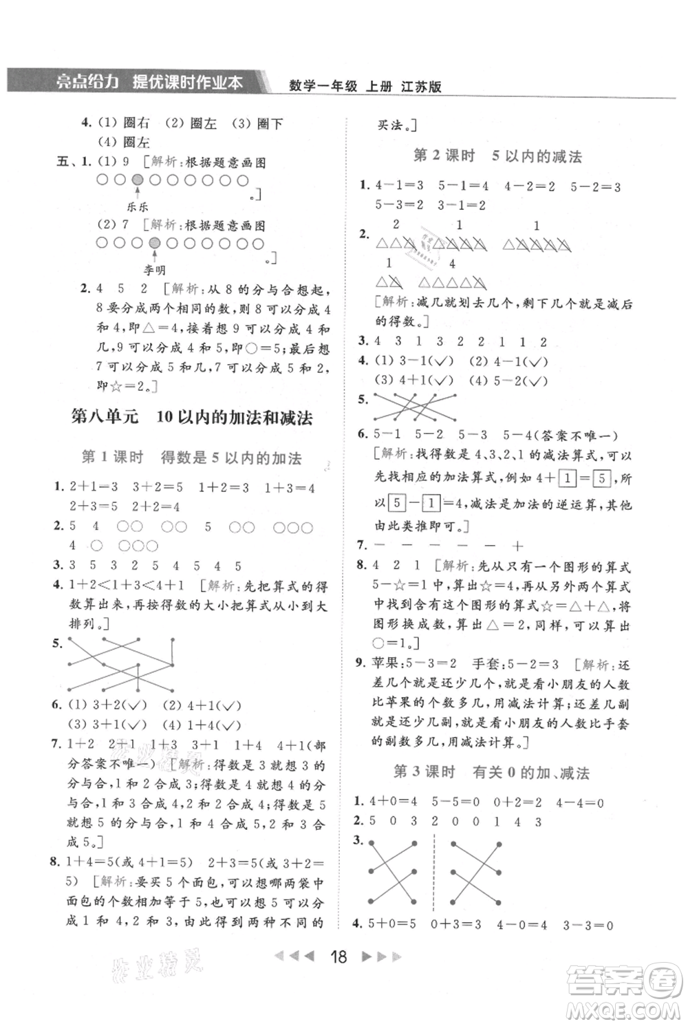 北京教育出版社2021秋季亮點給力提優(yōu)課時作業(yè)本一年級上冊數(shù)學(xué)江蘇版參考答案