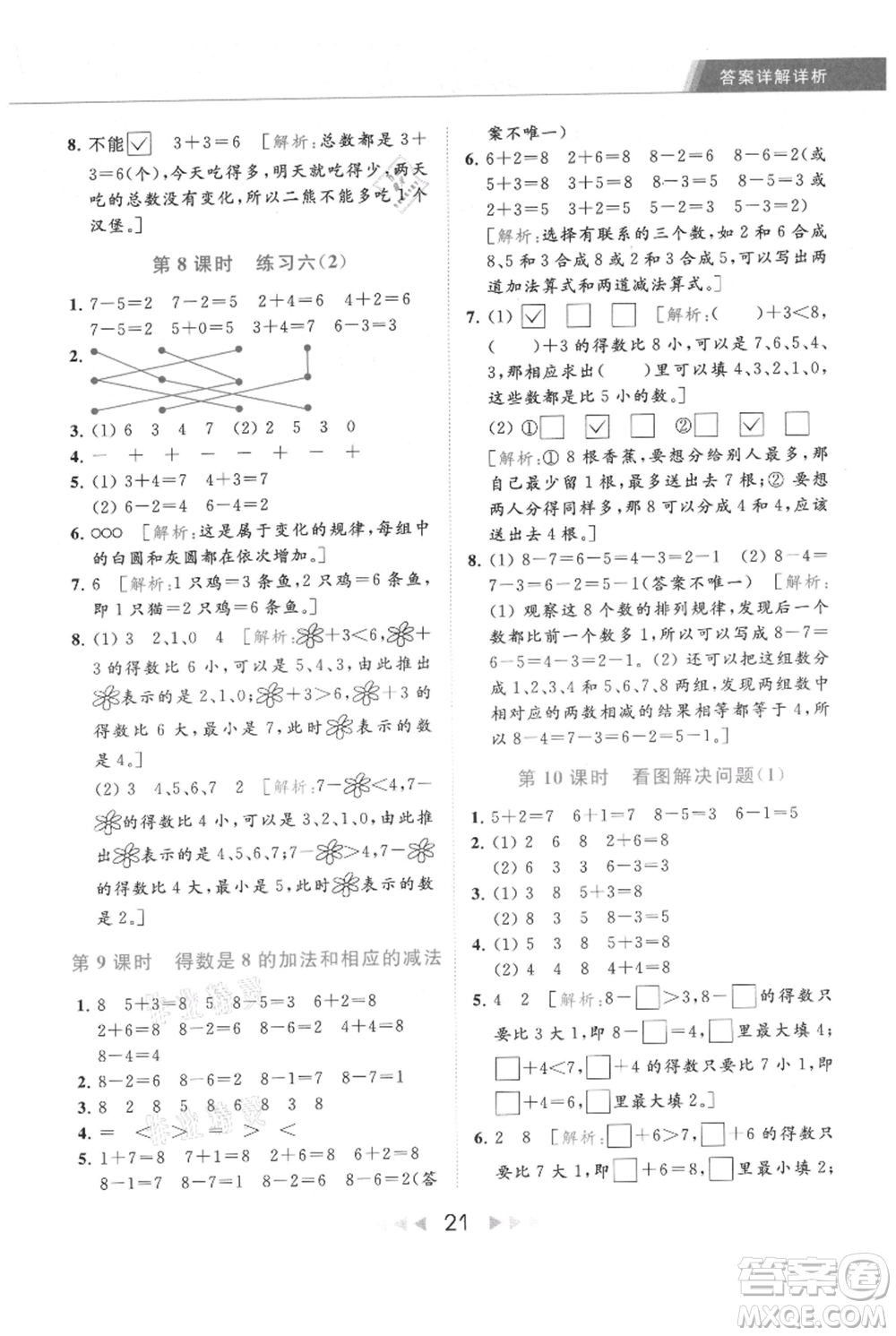 北京教育出版社2021秋季亮點給力提優(yōu)課時作業(yè)本一年級上冊數(shù)學(xué)江蘇版參考答案