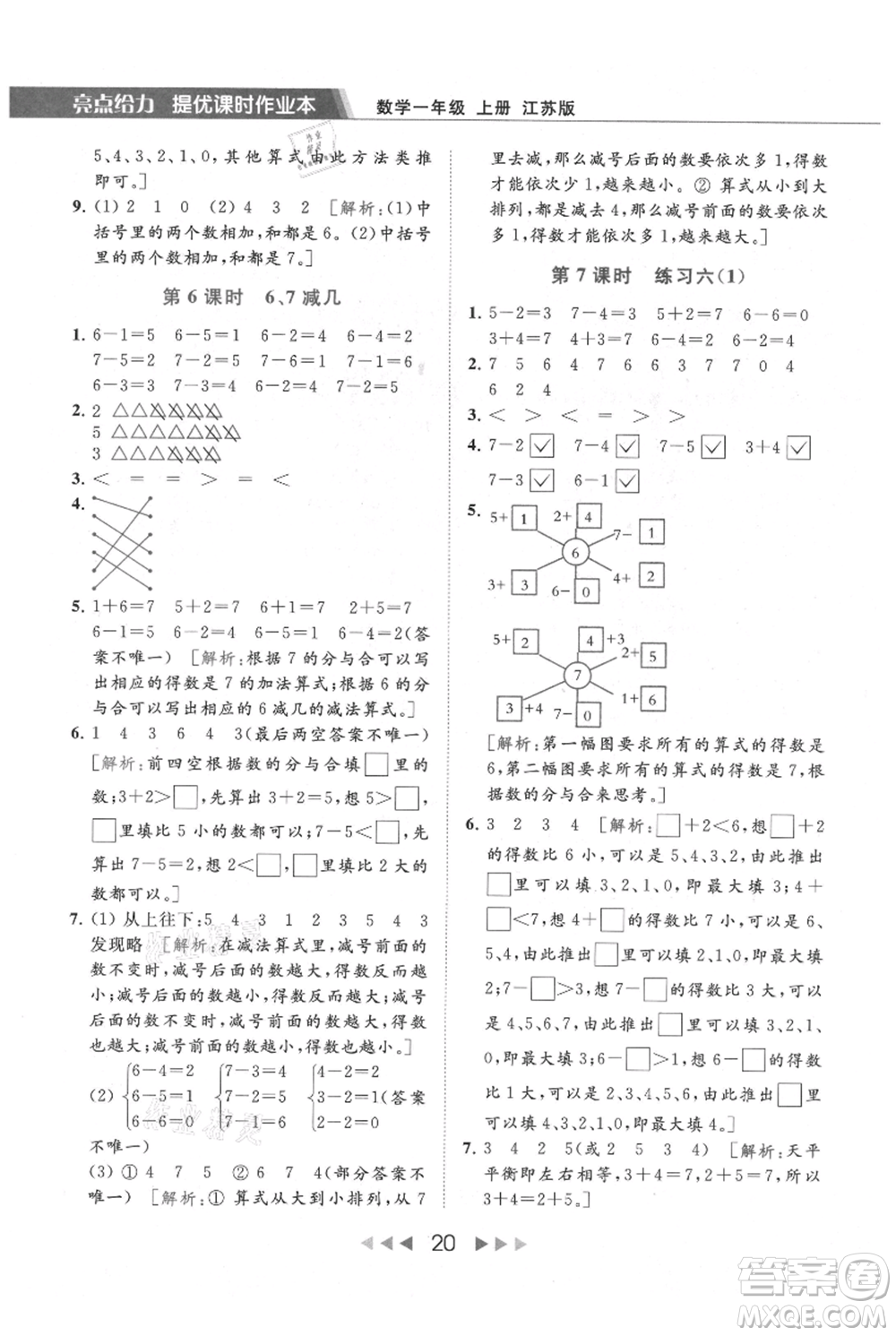 北京教育出版社2021秋季亮點給力提優(yōu)課時作業(yè)本一年級上冊數(shù)學(xué)江蘇版參考答案